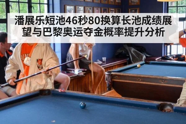 潘展乐短池46秒80换算长池成绩展望与巴黎奥运夺金概率提升分析